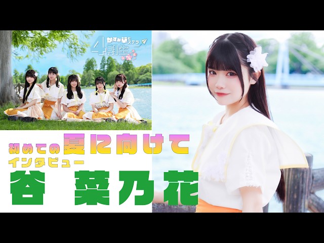 谷 菜乃花 – かすみ草とステラ4期生初めての夏に向けてインタビュー