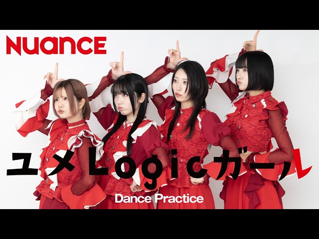 【NUANCE（ヌュアンス）】ユメLogicガール（Dance Practice Movie）