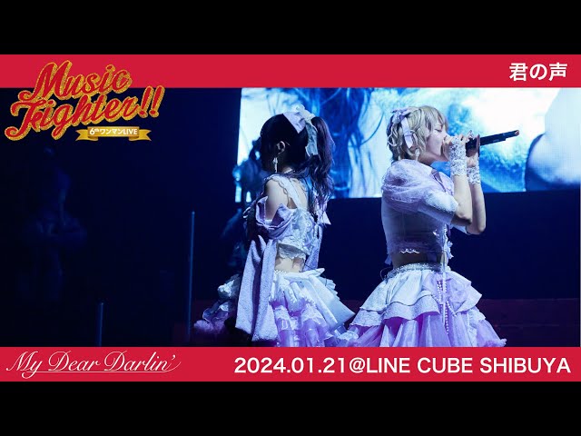 【LIVE映像】MyDearDarlin’「君の声」／2024.01.21 6thワンマンLIVE『Music Fighter!!』@LINE CUBE SHIBUYA