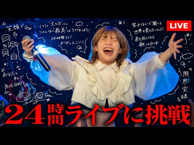 【最終】BLUEGOATS “INFINITE POWER 24 HOURS”【24時間ライブ】