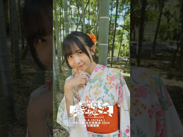 【Devil ANTHEM.】#でび夏 2026浴衣特典会 ありがとうございました👘