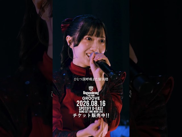 空蝉 / Ringwanderung 2026.08.16 ワンマンライブ O-EAST #idol #アイドル