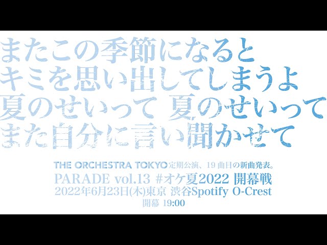 THE ORCHESTRA TOKYO定期公演『PARADE Vol.13』生配信