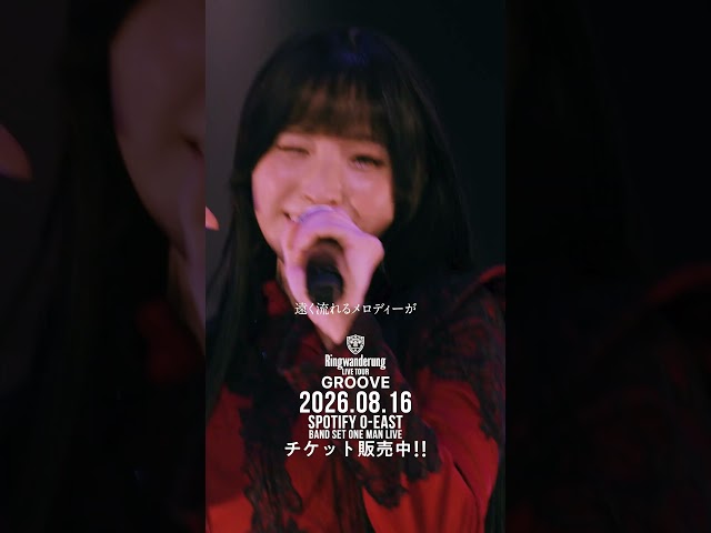 answeR / Ringwanderung 2026.08.16 ワンマンライブ O-EAST #idol #アイドル