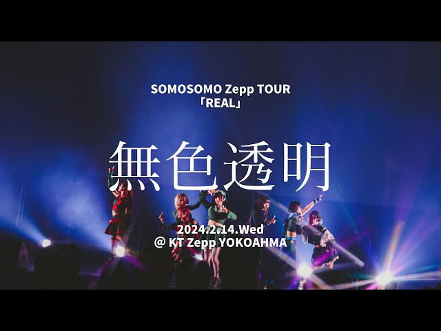 SOMOSOMO / 無色透明 2024.2.14 @KT Zepp YOKOHAMA【Live Movie】
