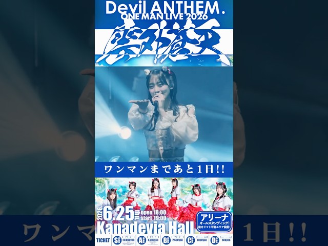 【Devil ANTHEM.】ワンマンライブまであと1日🔥🔥