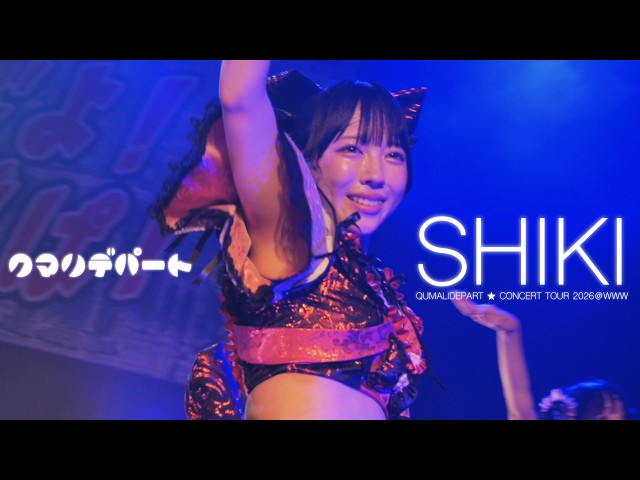クマリデパート『SHIKI』（全国ツアー2026「おいでよ！みらでぱ ！」）