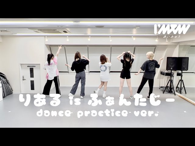 りある is ふぁんたじー【Dance Practice ver.】