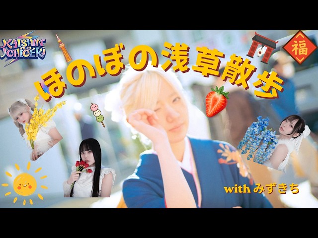 会心ノ一撃のほのぼの浅草散歩 with みずきち