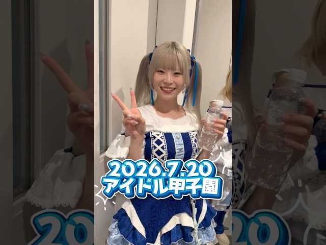 アイドル甲子園ありがとうございました⚾️