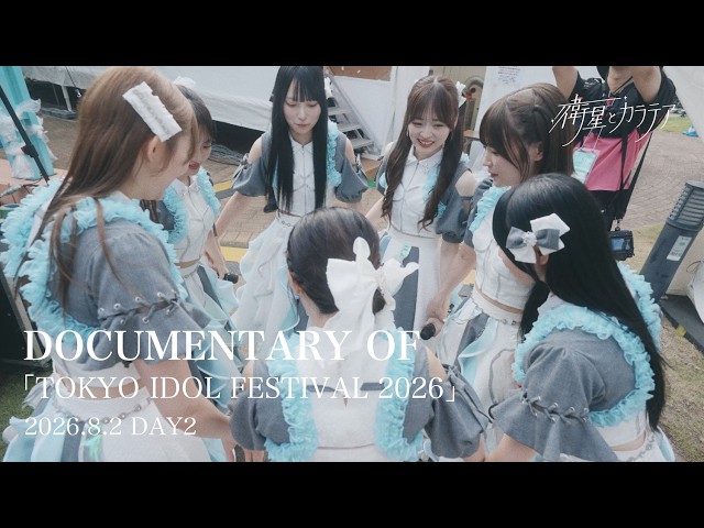 【DOCUMENTARY】衛星とカラテア – TIF2026編 Part2-
