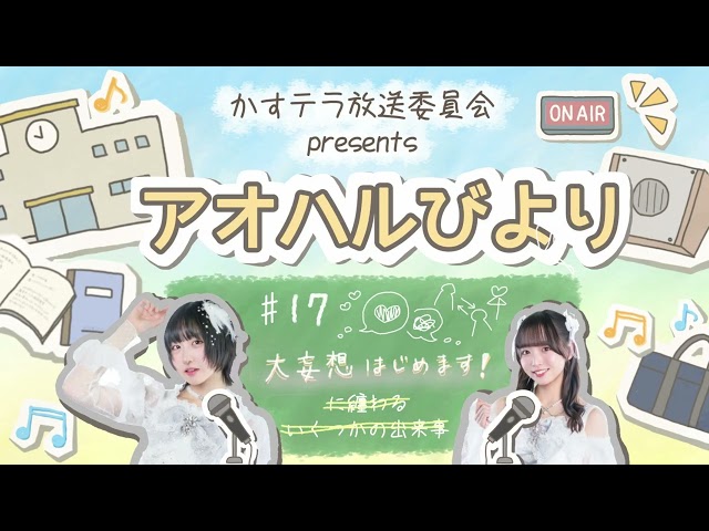 【アオハルびより】♯17 大妄想はじめます！