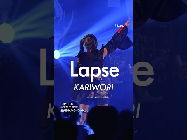 【カリヲリ詰め合わせ】Lapse #INUWASI#idol#アイドル#ライブ映像