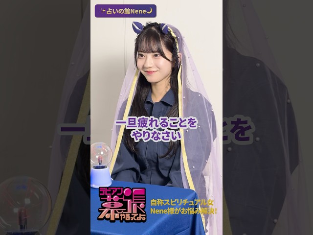 自称スピリチュアル女Nene様がお悩みを解決🔮🌙【デビアン幕張やるってよ！】【Devil ANTHEM.】