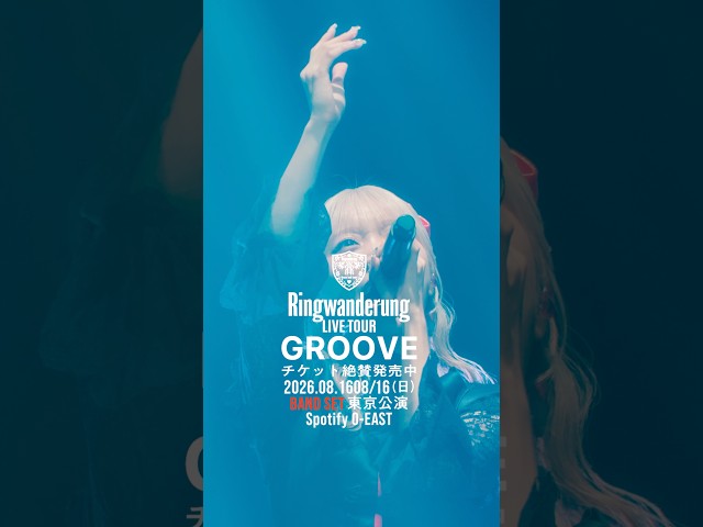 Ringwanderung ONE MAN LIVE TOUR [ GROOVE ] 2026.8.16 O-EAST BAND SET #idol #アイドル #LIVE #music