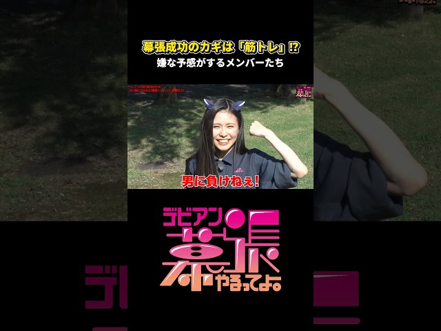 幕張成功のカギは筋トレ💪【デビアン幕張やるってよ！】【Devil ANTHEM.】