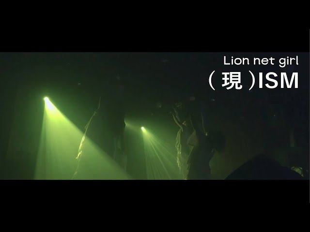 Lion net girl – (現)ISM（LIVE）｜2025.11.25「ForgIVeness heals」@下北沢シャングリラ