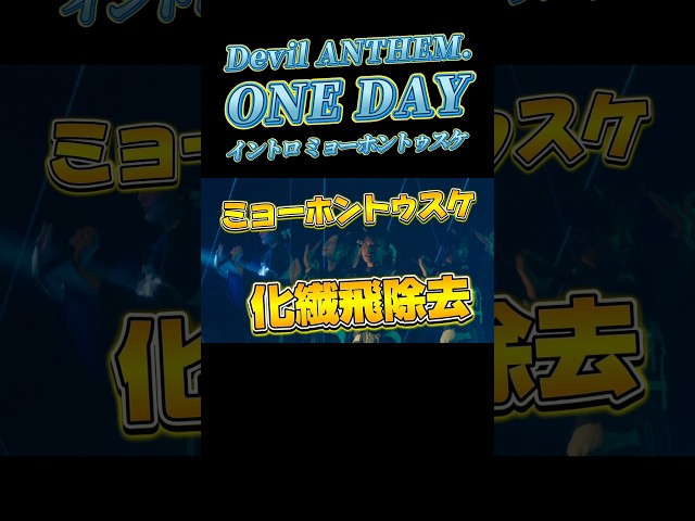【Devil ANTHEM.】【ONE DAY】ミョーホントゥスケ広場📣