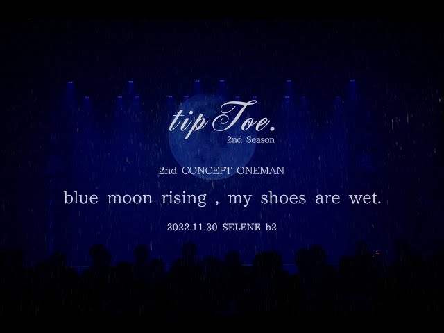 【ライブ映像】tipToe. 2nd CONCEPT ONEMAN「blue moon rising,my shoes are wet.」(2022.11.30)