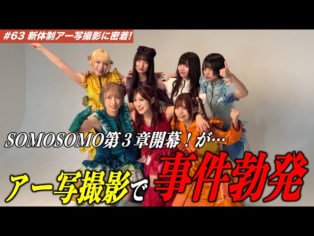 【#63】新体制アー写撮影に密着！いきなり事件勃発！？