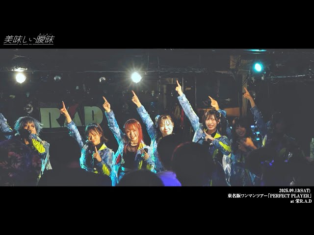 2025.09.13 美味しい曖昧 東名阪ワンマンツアー 「PERFECT PLAYER」名古屋公演 ダイジェスト