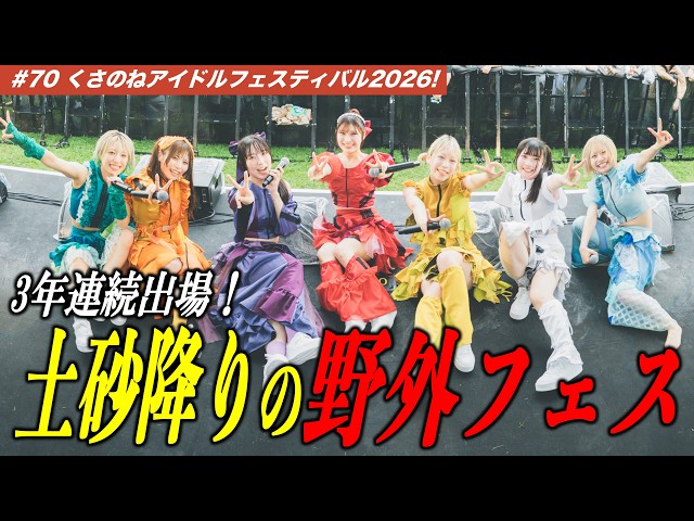 【#70】豪雨の野外フェス！大雨の中で魅せた限界突破の熱狂ライブ #くさのねアイドルフェス2026