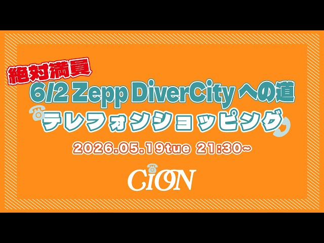 CiONテレフォンショッピング☎️
