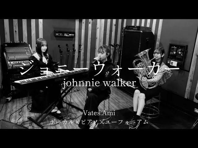 『ジョニーウォーカー』フィロソフィーのダンス【ピアノ・ユーフォニアム・ボーカル】