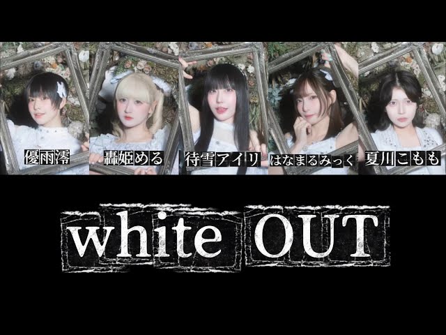 【歌詞割り・パート分け】whiteOUT/会心ノ一撃