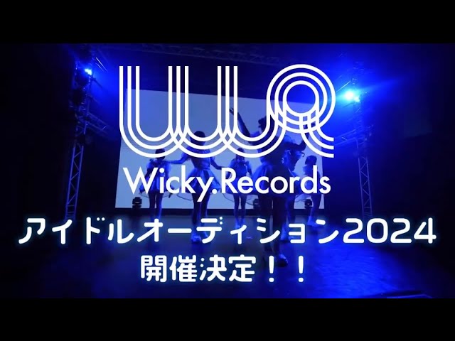 【応募受付中】Wicky.Recordsアイドルオーディション2024開催！