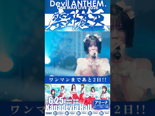 【Devil ANTHEM.】6.25ワンマンライブまであと2日🔥