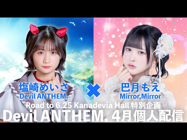 【塩崎めいさ×巴月もえ コラボ配信】Road to 6.25Kanadevia Hall 特別企画「Devil ANTHEM. 4月個人配信」