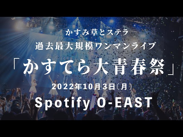 【Live Full】過去最大規模ワンマンライブ『かすてら大青春祭』＠Spotify O-EAST