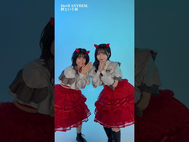 【Devil ANTHEM.】【絆という羽】みんなも踊ってみてね👿❤️