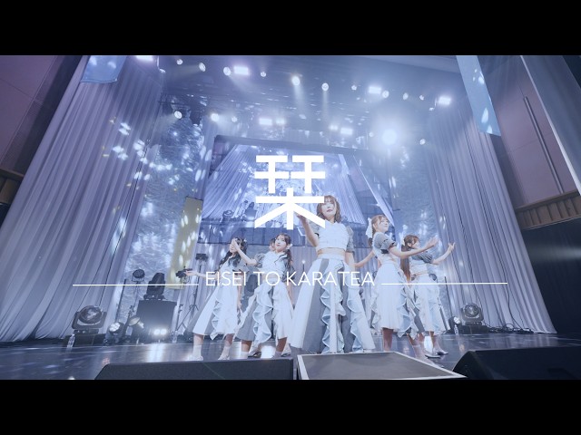 衛星とカラテア – 栞 (Live Video)