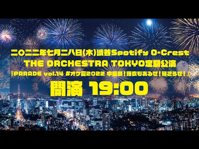 THE ORCHESTRA TOKYO定期公演『PARADE Vol.14』生配信