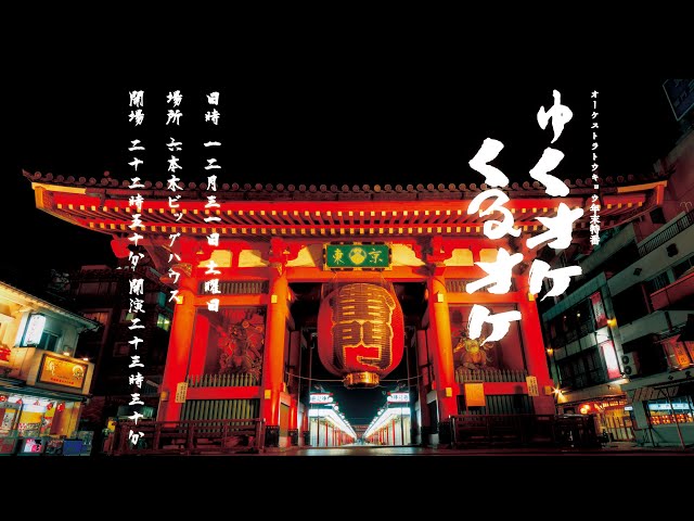 THE ORCHESTRA TOKYO 年末特番『ゆくオケくるオケ』