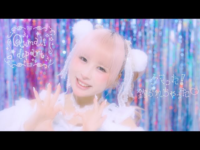 クマリデパート / クマった！釣られちゃった♡/MUSIC VIDEO