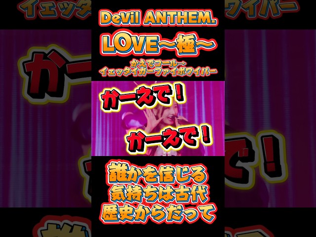 【Devil ANTHEM.】【LOVE〜極〜】楓コール→イェッタイガーファイボワイパー