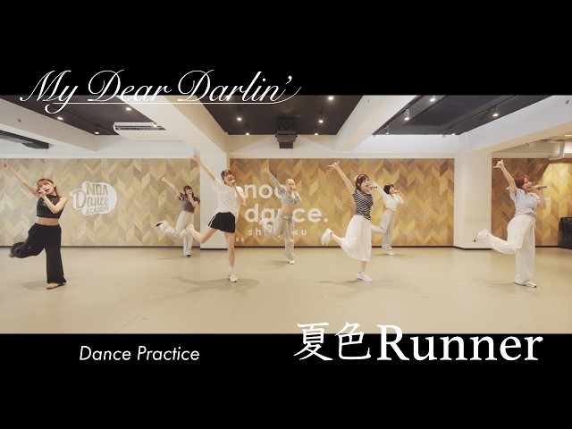 【DancePractice】MyDearDarlin’「夏色Runner」