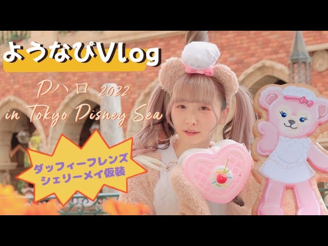 【Vlog】Dハロ2022！ダッフィーフレンズ仮装 in 東京ディズニーシー