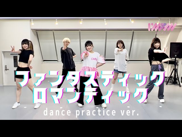 ファンタスティック ロマンティック 【Dance Practice ver.】