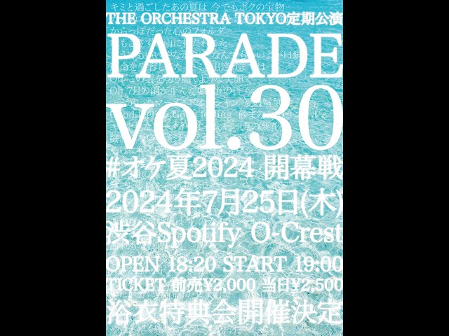 THE ORCHESTRA TOKYO定期公演『PARADE vol.30 #オケ夏2024 開幕戦』
