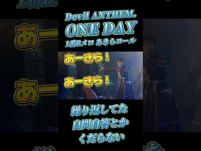 【Devil ANTHEM.】【ONE DAY】あきらコール🐱