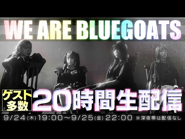 【20時間】歩いて日本一周からの20時間生配信【WE ARE BLUEGOATS】
