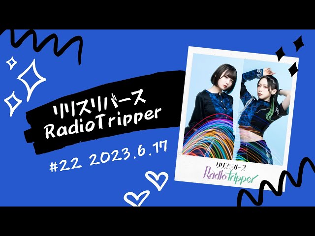 【第22回】リリスリバース RadioTripper［2023.06.17］
