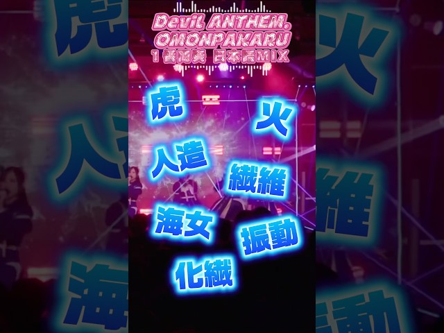 【Devil ANTHEM.】【OMONPAKARU】日本語MIX❣️