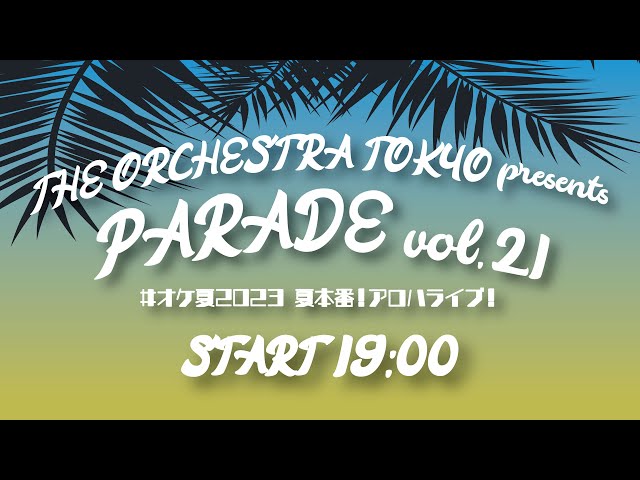 THE ORCHESTRA TOKYO定期公演『PARADE vol.21 #オケ夏2023 夏本番！アロハライブ！』生配信