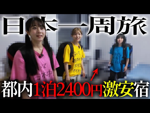 【恐怖】都内一泊2400円。アイドル4人が激安ホテルに泊まった結果…
