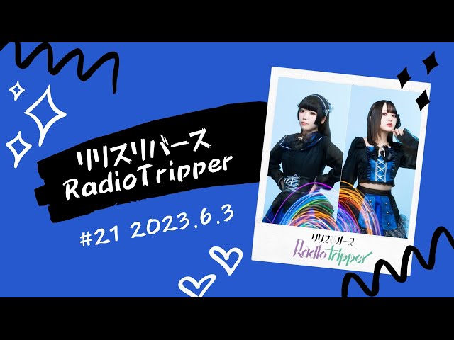 【第21回】リリスリバース RadioTripper［2023.06.03］
